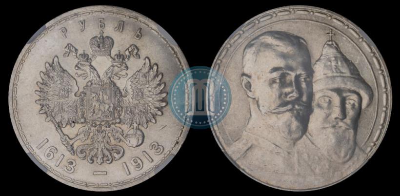 Фото 1 рубль 1913 года (ВС) "В память 300-летия дома Романовых"