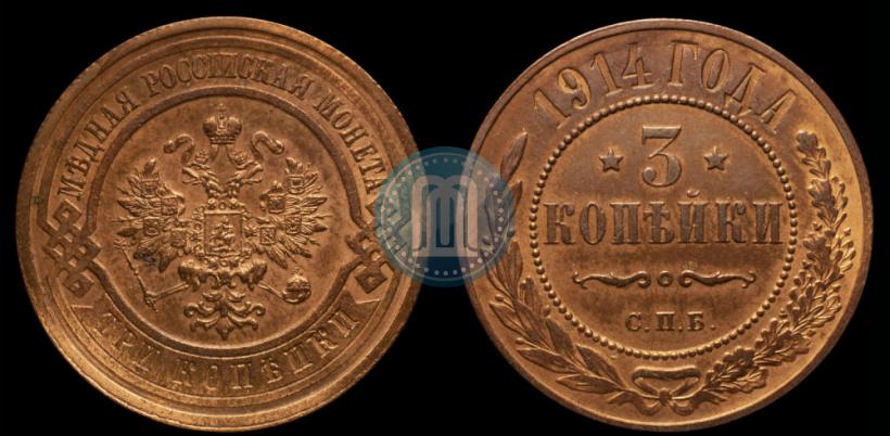Picture 3 kopecks 1914 year СПБ 