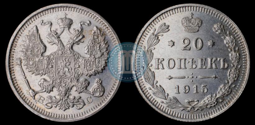 Фото 20 копеек 1915 года ВС 