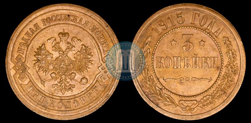 Фото 3 копейки 1915 года  