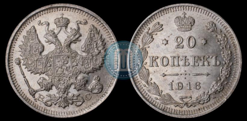 Picture 20 kopecks 1916 year ВС 
