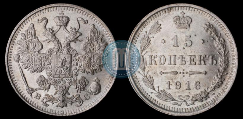 Picture 15 kopecks 1916 year ВС 