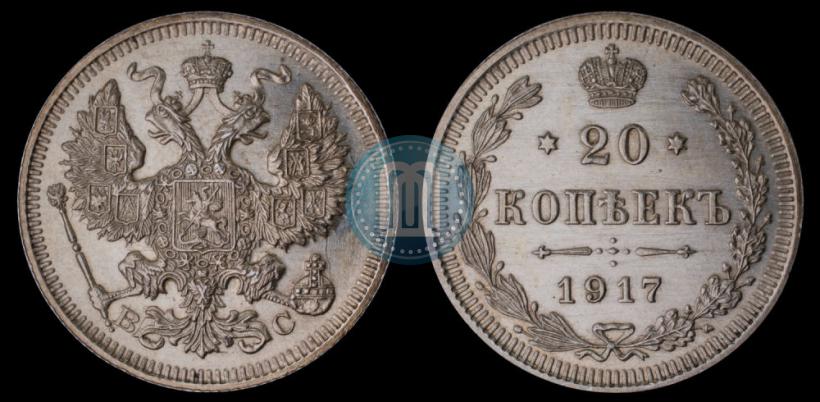 Фото 20 копеек 1917 года ВС 