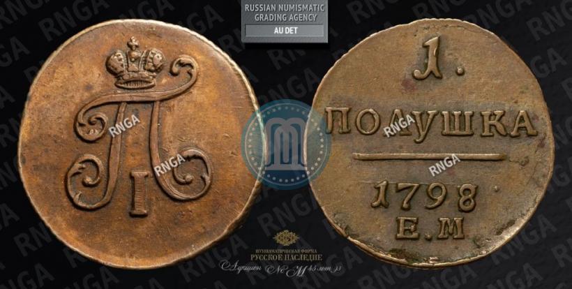 Фото Полушка 1798 года ЕМ 