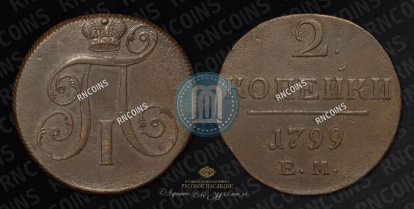 Picture 2 kopecks 1799 year ЕМ 