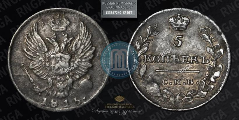 Фото 5 копеек 1815 года СПБ-МФ 