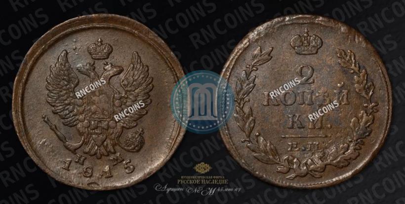 Фото 2 копейки 1815 года ЕМ-НМ 