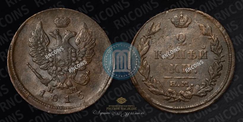 Фото 2 копейки 1815 года ЕМ-НМ 