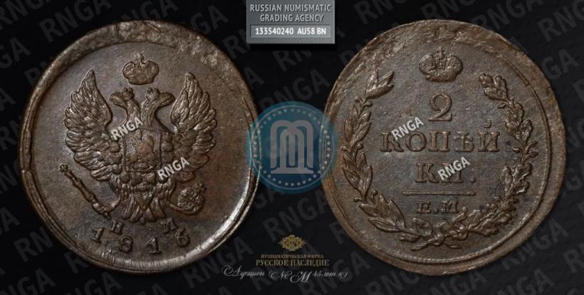 Фото 2 копейки 1816 года ЕМ-НМ 