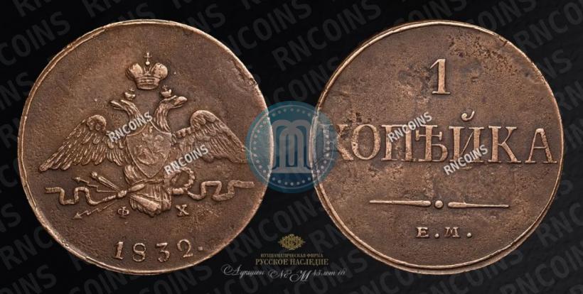 Фото 1 копейка 1832 года ЕМ-ФХ 