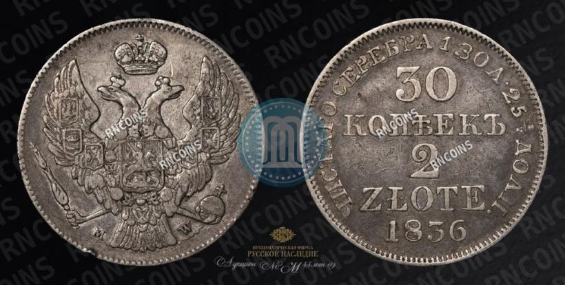 Фото 30 копеек - 2 злотых 1836 года MW 