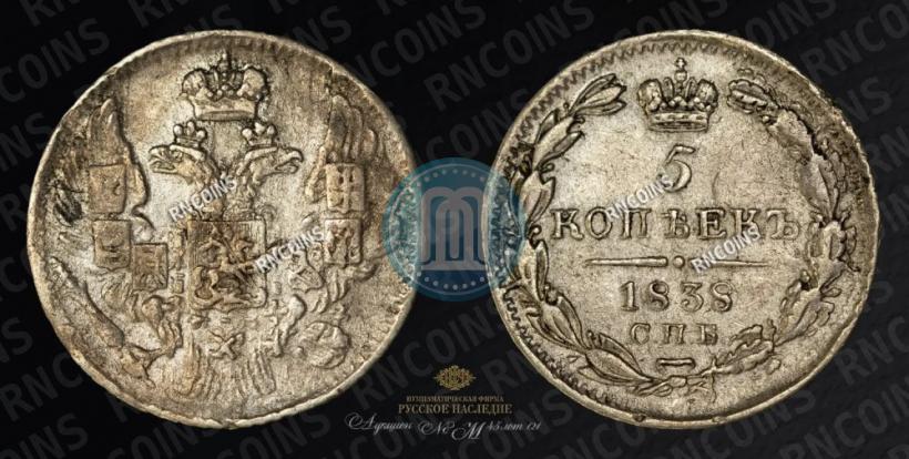 Фото 5 копеек 1838 года СПБ-НГ 