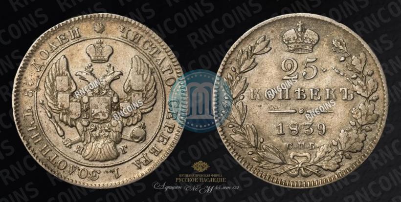 Фото 25 копеек 1839 года СПБ-НГ 