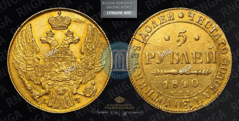 Фото 5 рублей 1840 года СПБ-АЧ 