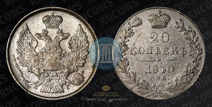 Picture 20 kopecks 1840 year СПБ-НГ 