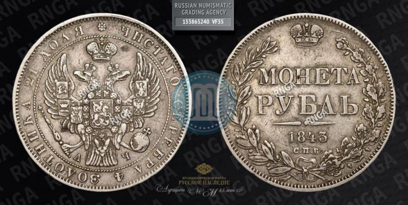 Picture 1 rouble 1843 year СПБ-АЧ 