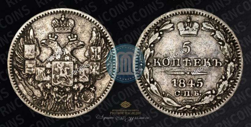 Фото 5 копеек 1845 года СПБ-КБ 