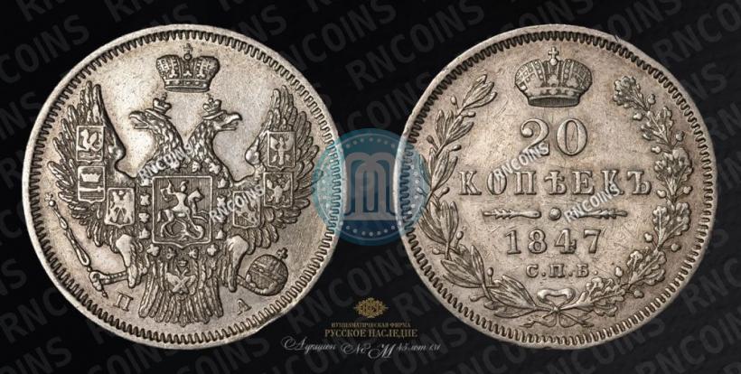 Фото 20 копеек 1847 года СПБ-ПА 
