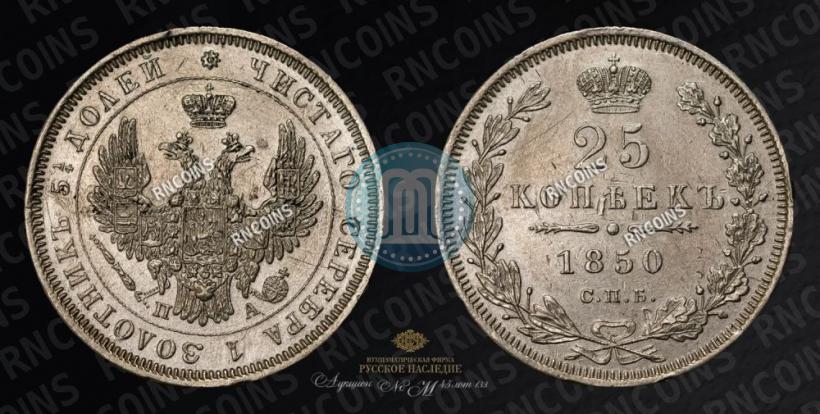 Фото 25 копеек 1850 года СПБ-ПА 