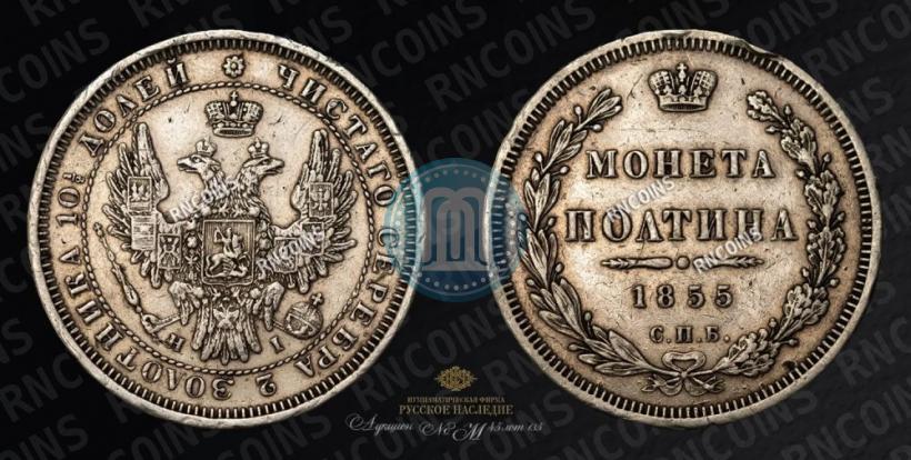 Picture Poltina 1855 year СПБ-НІ 