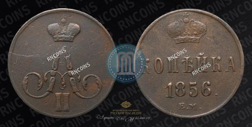 Picture 1 kopeck 1856 year ЕМ 