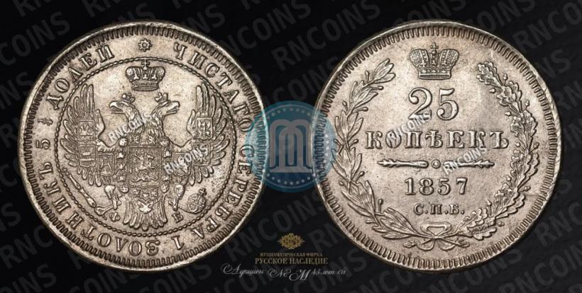 Фото 25 копеек 1857 года СПБ-ФБ 