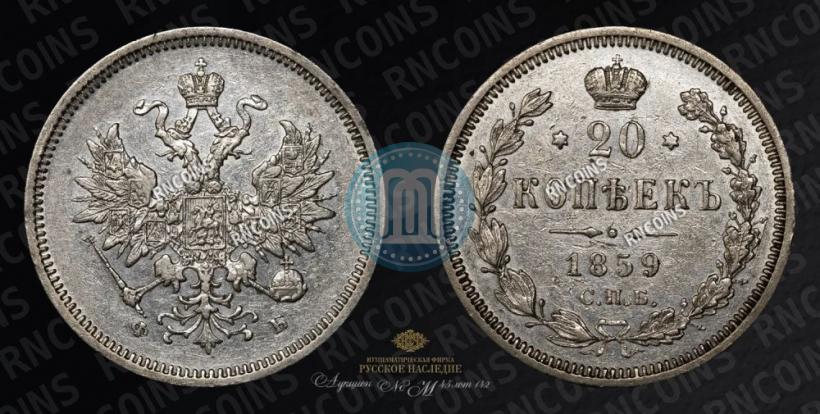 Фото 20 копеек 1859 года СПБ-ФБ 