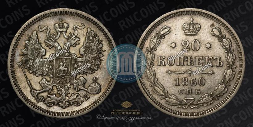 Picture 20 kopecks 1860 year СПБ-ФБ "Type of 1861-1866"