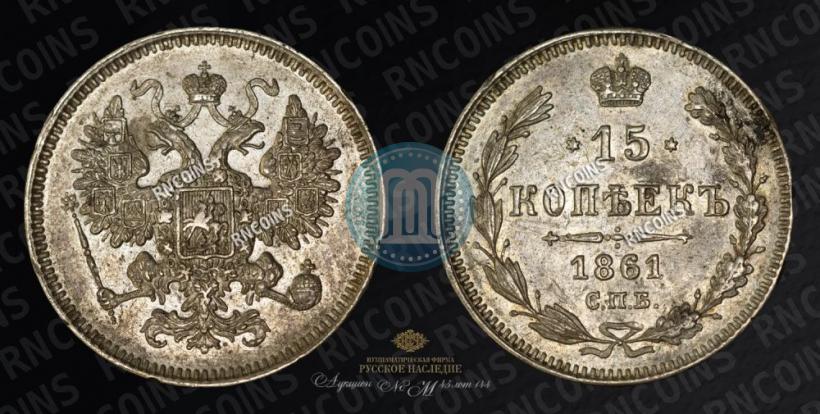 Фото 15 копеек 1861 года СПБ 