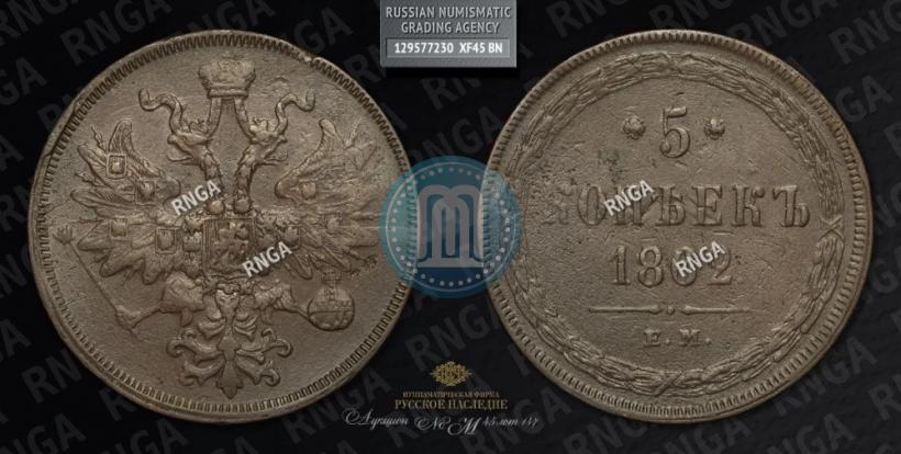 Фото 5 копеек 1862 года ЕМ 