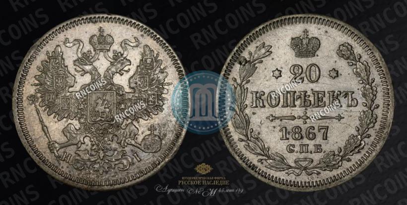 Picture 20 kopecks 1867 year СПБ-НІ 