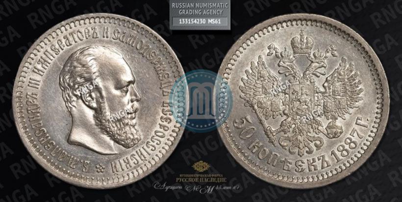 Фото 50 копеек 1887 года (АГ) 