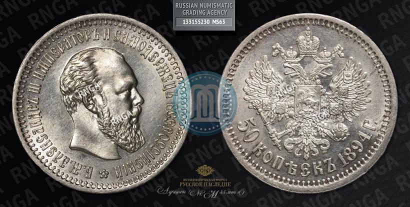 Фото 50 копеек 1894 года (АГ) 