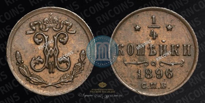 Picture 1/4 kopeck 1896 year СПБ 