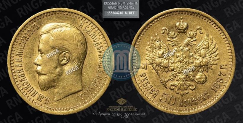 Фото 7,5 рублей 1897 года (АГ) 