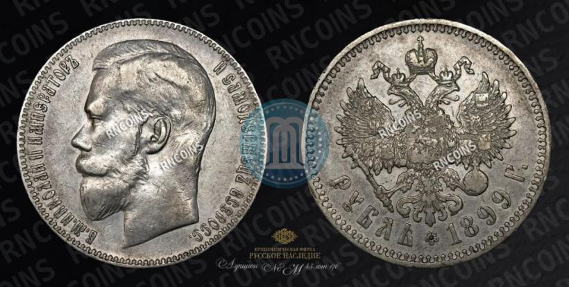 Фото 1 рубль 1899 года (**) 