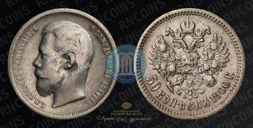 Фото 50 копеек 1900 года (ФЗ) 