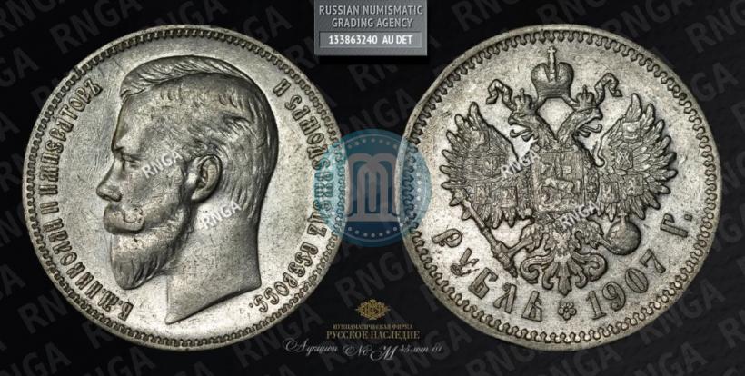 Picture 1 rouble 1907 year (ЭБ) 