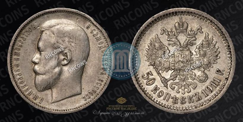 Фото 50 копеек 1911 года (ЭБ) 