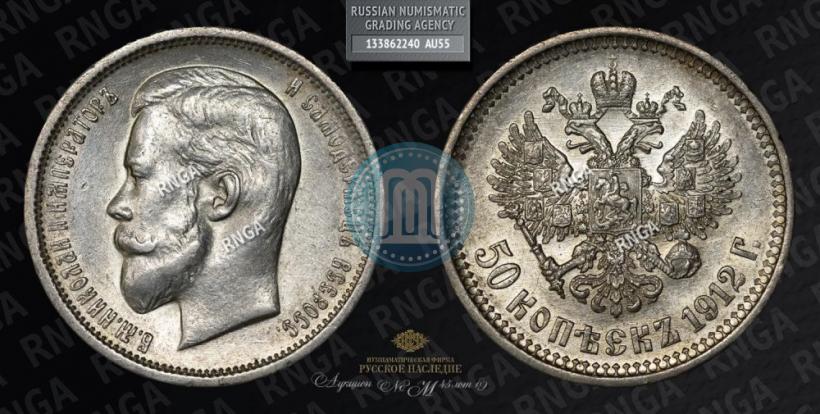 Фото 50 копеек 1912 года (ЭБ) 