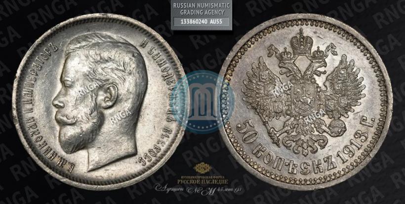Фото 50 копеек 1913 года (ВС) 