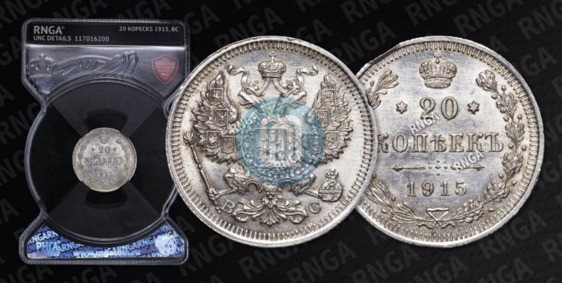 Фото 20 копеек 1915 года ВС 