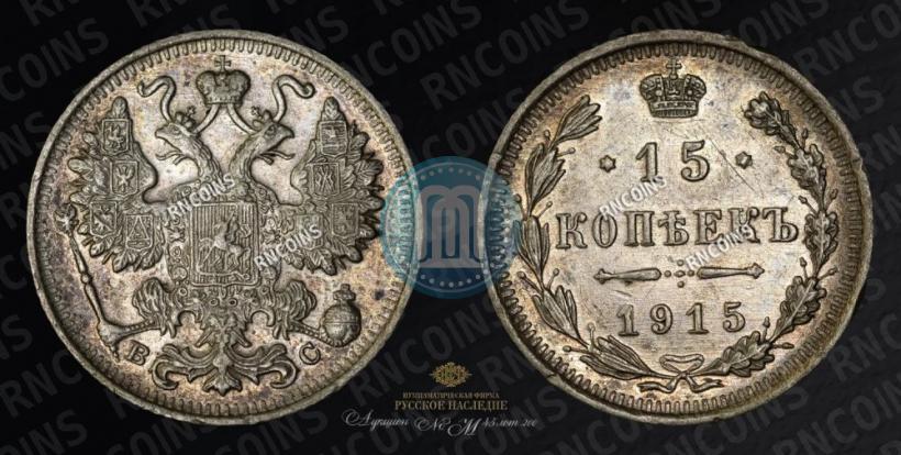 Фото 15 копеек 1915 года ВС 