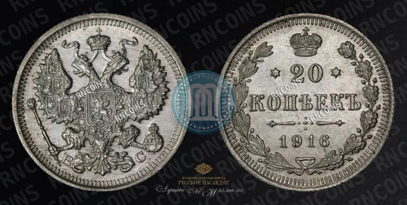 Фото 20 копеек 1916 года ВС 