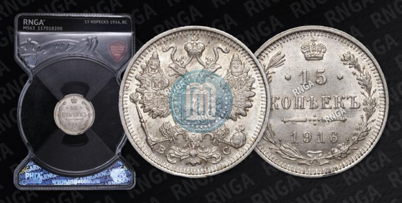 Picture 15 kopecks 1916 year ВС 