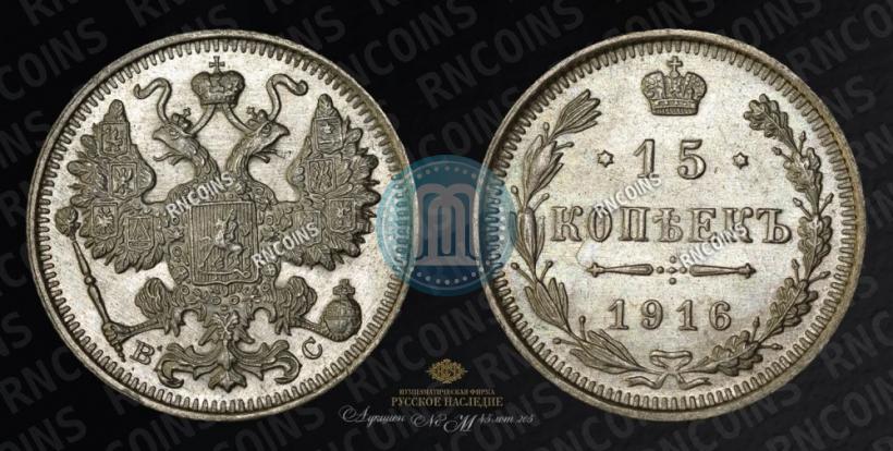 Picture 15 kopecks 1916 year ВС 