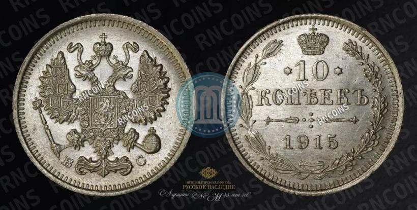 Фото 10 копеек 1916 года ВС 