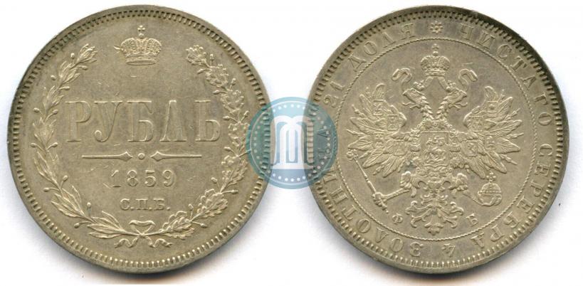 Picture 1 rouble 1859 year СПБ-ФБ 