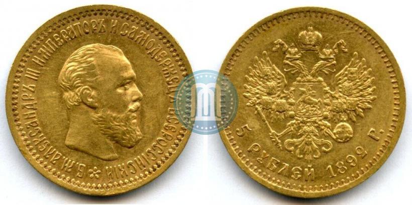 Фото 5 рублей 1892 года (АГ) 