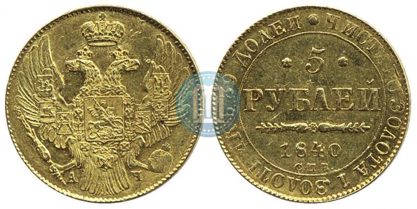 Picture 5 roubles 1840 year СПБ-АЧ 